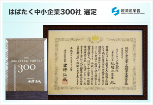 はばたく中小企業300社 選定