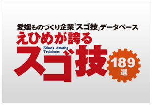 愛媛ものづくり企業『スゴ技』データベース