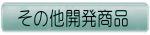 過去に開発した製品